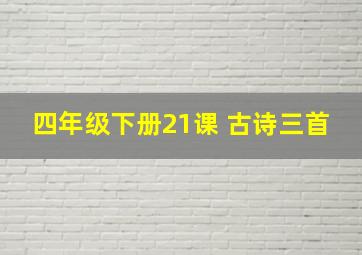 四年级下册21课 古诗三首